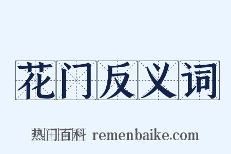 花门反义词是什么意思的图片